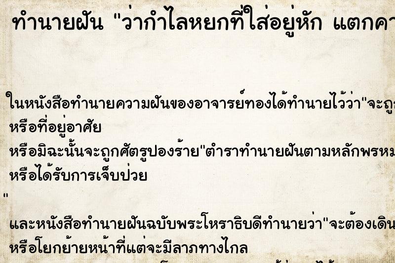 ทำนายฝัน ว่ากำไลหยกที่ใส่อยู่หัก แตกคามือ ทำนายฝัน ว่ากำไลหยกที่ใส่อยู่หัก แตกคามือ